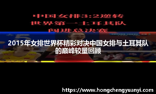2015年女排世界杯精彩对决中国女排与土耳其队的巅峰较量回顾