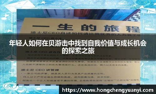 年轻人如何在贝游击中找到自我价值与成长机会的探索之旅
