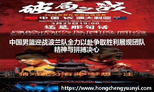 中国男篮迎战波兰队全力以赴争取胜利展现团队精神与拼搏决心