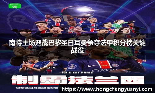 南特主场迎战巴黎圣日耳曼争夺法甲积分榜关键战役