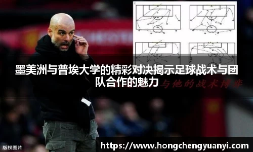 墨美洲与普埃大学的精彩对决揭示足球战术与团队合作的魅力