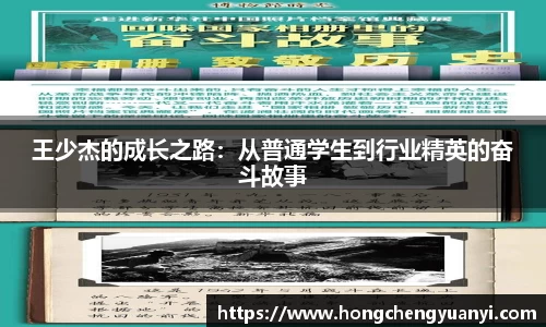 王少杰的成长之路：从普通学生到行业精英的奋斗故事
