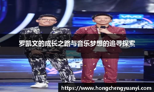 罗凯文的成长之路与音乐梦想的追寻探索