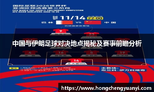 中国与伊朗足球对决地点揭秘及赛事前瞻分析