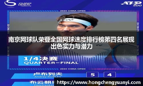 南京网球队荣登全国网球速度排行榜第四名展现出色实力与潜力