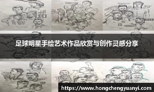 足球明星手绘艺术作品欣赏与创作灵感分享