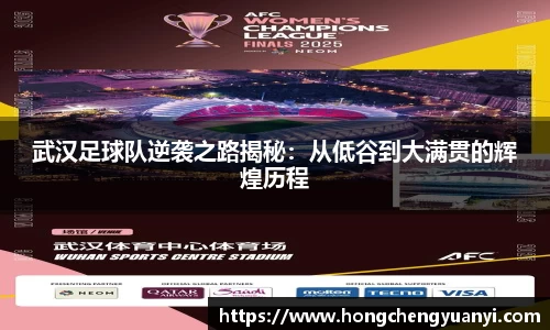 武汉足球队逆袭之路揭秘：从低谷到大满贯的辉煌历程