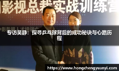 专访吴静：探寻乒乓球背后的成功秘诀与心路历程