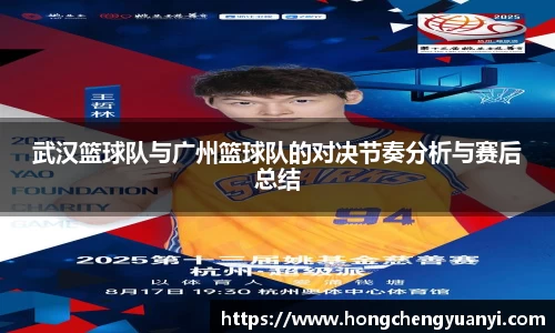 武汉篮球队与广州篮球队的对决节奏分析与赛后总结