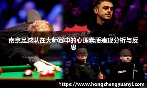 南京足球队在大师赛中的心理素质表现分析与反思