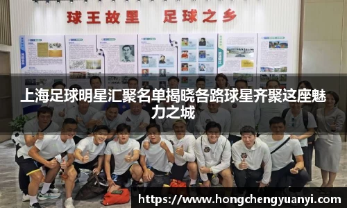 上海足球明星汇聚名单揭晓各路球星齐聚这座魅力之城