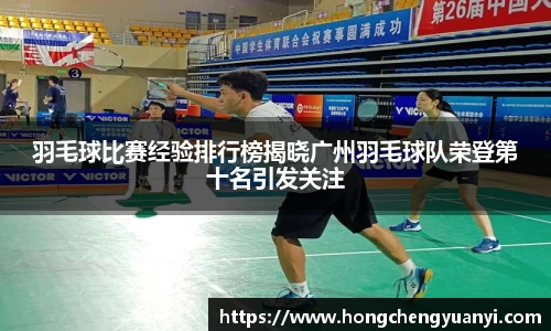 羽毛球比赛经验排行榜揭晓广州羽毛球队荣登第十名引发关注