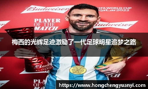 梅西的光辉足迹激励了一代足球明星追梦之路