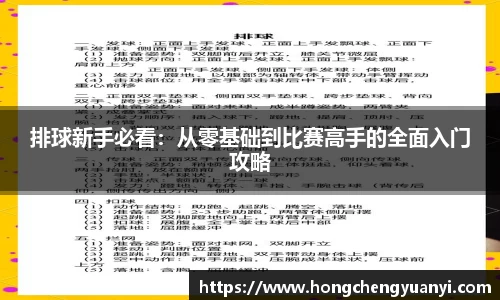 排球新手必看：从零基础到比赛高手的全面入门攻略