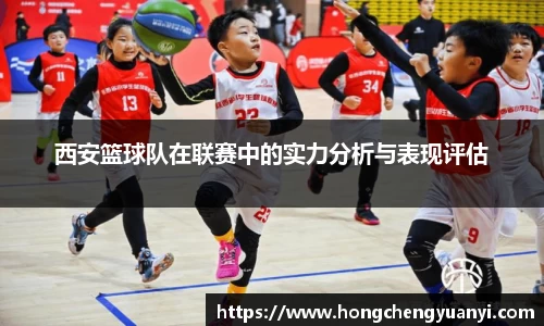 西安篮球队在联赛中的实力分析与表现评估