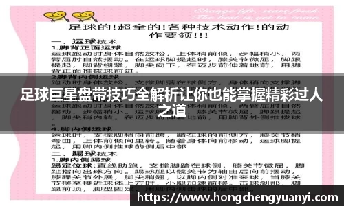 足球巨星盘带技巧全解析让你也能掌握精彩过人之道