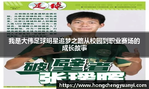 我是大伟足球明星追梦之路从校园到职业赛场的成长故事