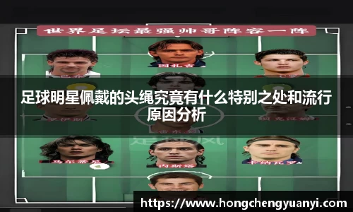 足球明星佩戴的头绳究竟有什么特别之处和流行原因分析