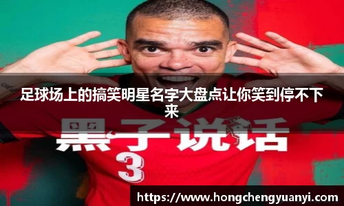 足球场上的搞笑明星名字大盘点让你笑到停不下来