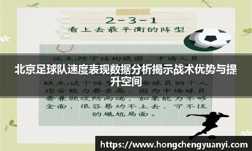北京足球队速度表现数据分析揭示战术优势与提升空间