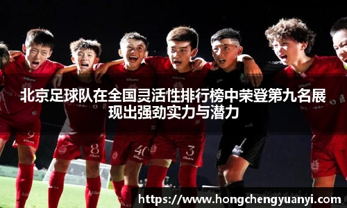 北京足球队在全国灵活性排行榜中荣登第九名展现出强劲实力与潜力
