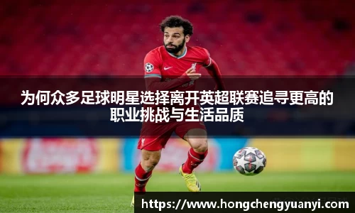 为何众多足球明星选择离开英超联赛追寻更高的职业挑战与生活品质