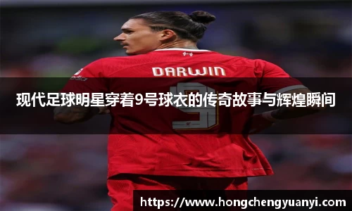 现代足球明星穿着9号球衣的传奇故事与辉煌瞬间