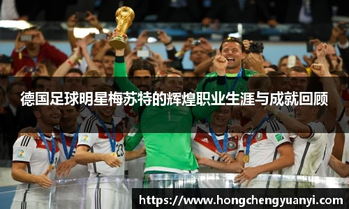 德国足球明星梅苏特的辉煌职业生涯与成就回顾