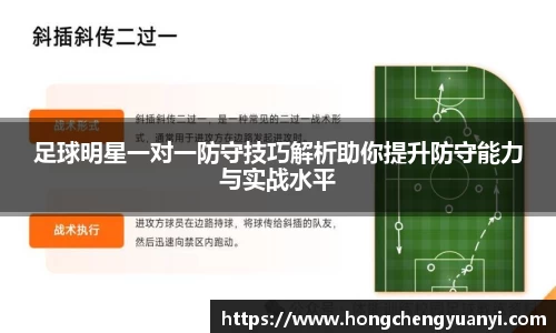 足球明星一对一防守技巧解析助你提升防守能力与实战水平
